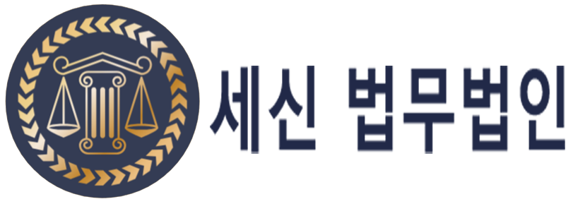 세신 법무법인